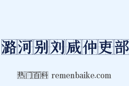 潞河别刘咸仲吏部是什么意思的图片
